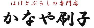 かなや刷子