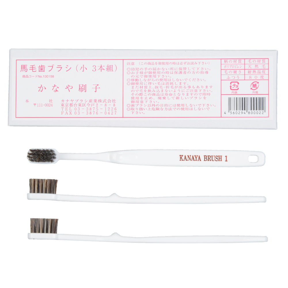 馬毛歯ブラシ 小(3本入)